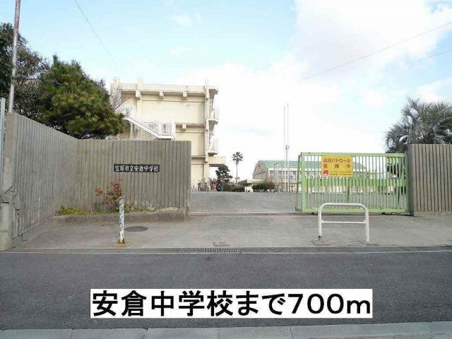 中学校　安倉中学校（中学校）まで700m