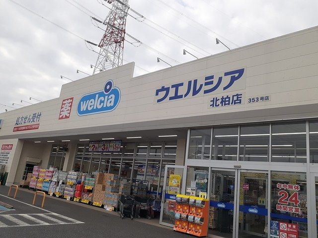 ドラックストア　ウェルシア　北柏店（ドラッグストア）まで1948m