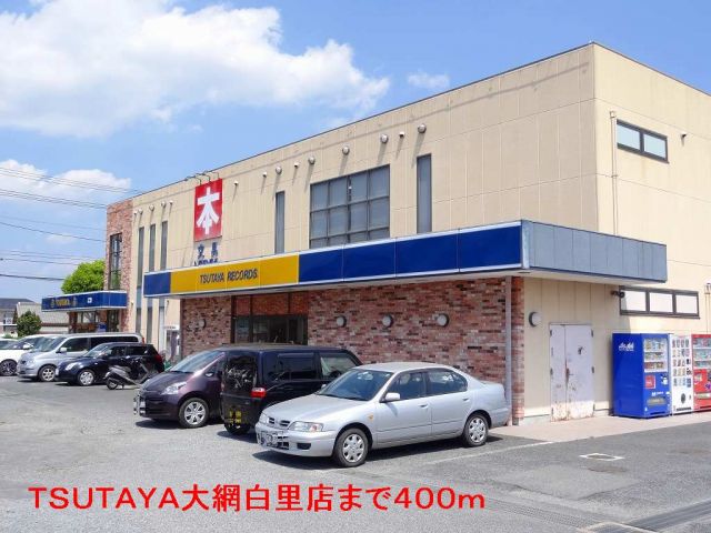 レンタルビデオ　TSUTAYA大網白里店（レンタルビデオ）まで400m