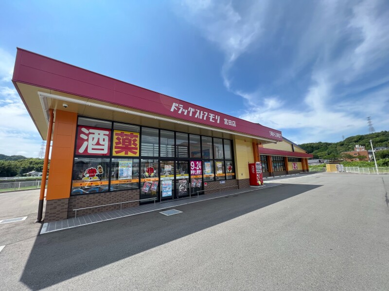 ドラックストア　ドラッグストアモリ宮田店（ドラッグストア）まで438m