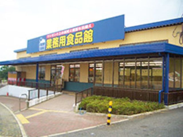 スーパー　業務用食品館城東中央店（スーパー）まで876m