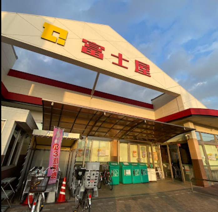 スーパー　富士屋中田店（スーパー）まで508m