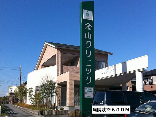 病院　金山クリニック（病院）まで600m