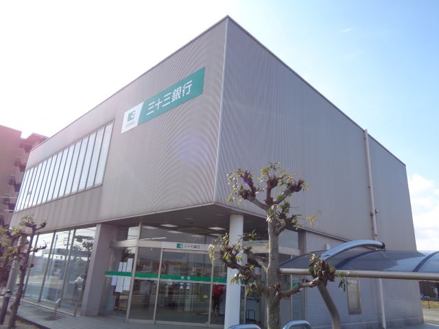 銀行　三十三銀行（銀行）まで730m