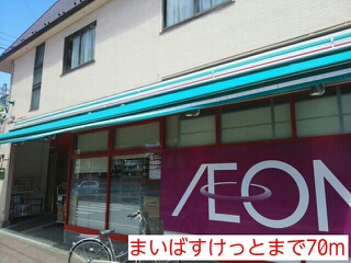 スーパー　まいばすけっと（スーパー）まで70m