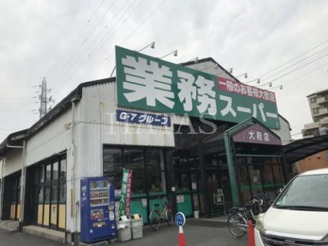 スーパー　業務スーパー　大府店（スーパー）まで400m
