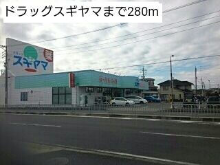 ドラックストア　ドラッグスギヤマ（ドラッグストア）まで280m