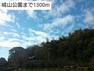 公園　城山公園（公園）まで1300m