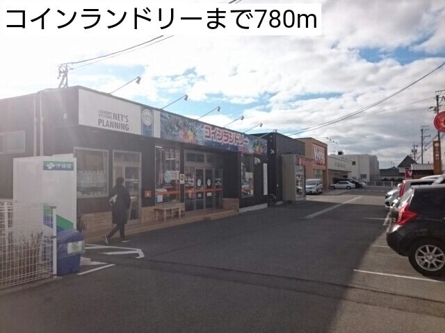 その他　コインランドリー（その他）まで780m