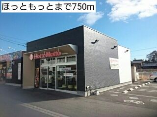 飲食店　ほっともっと（飲食店）まで750m