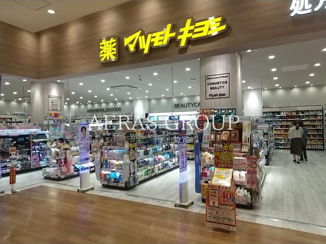 ドラックストア　薬 マツモトキヨシ テラスモール松戸店（ドラッグストア）まで757m