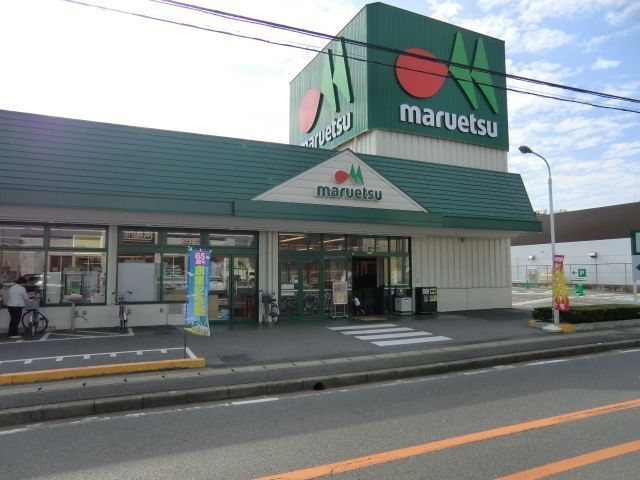 スーパー　マルエツ（スーパー）まで590m
