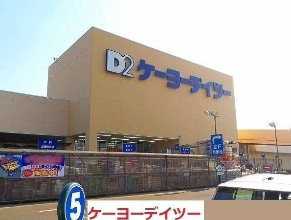 ホームセンター　ケーヨーデイツー海老名店（ホームセンター）まで600m