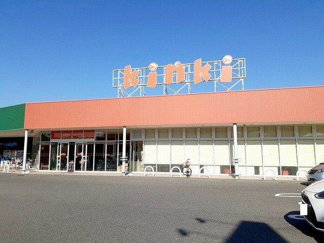 スーパー　スーパーキンキ東浦店（スーパー）まで280m