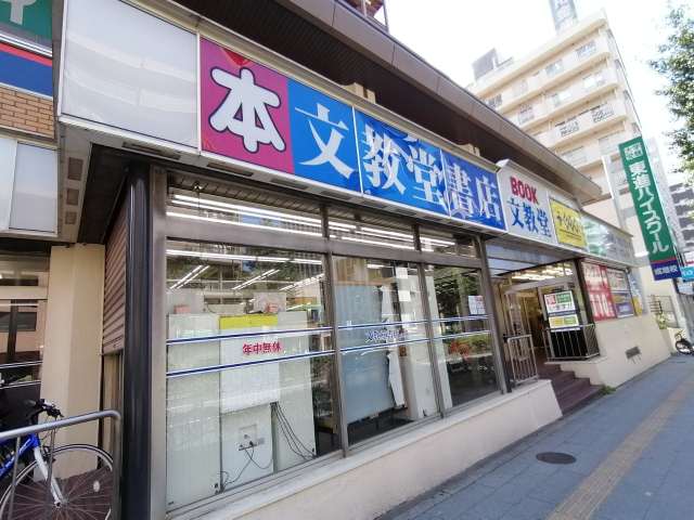 その他　文教堂書店（その他）まで537m