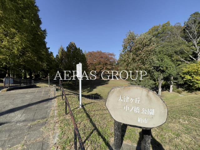 公園　大津ヶ丘中ノ橋公園（公園）まで434m
