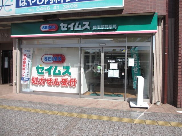 病院　セイムス　長後駅前薬局（病院）まで780m