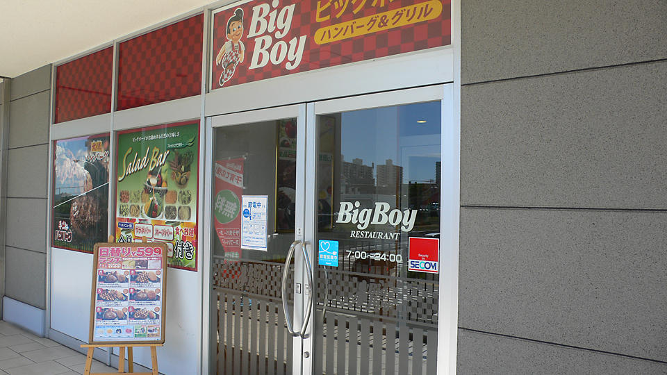 飲食店　ビッグボーイ 離宮公園店（飲食店）まで1504m