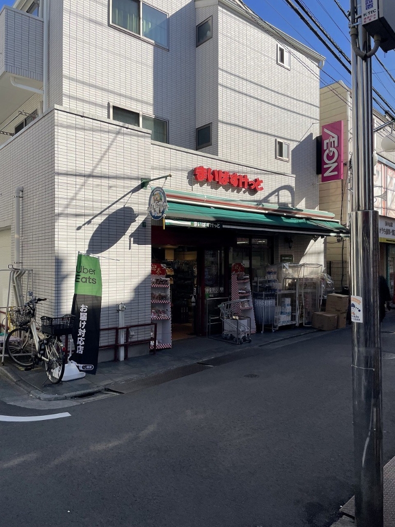 スーパー　まいばすけっと 西小山駅北店（スーパー）まで152m