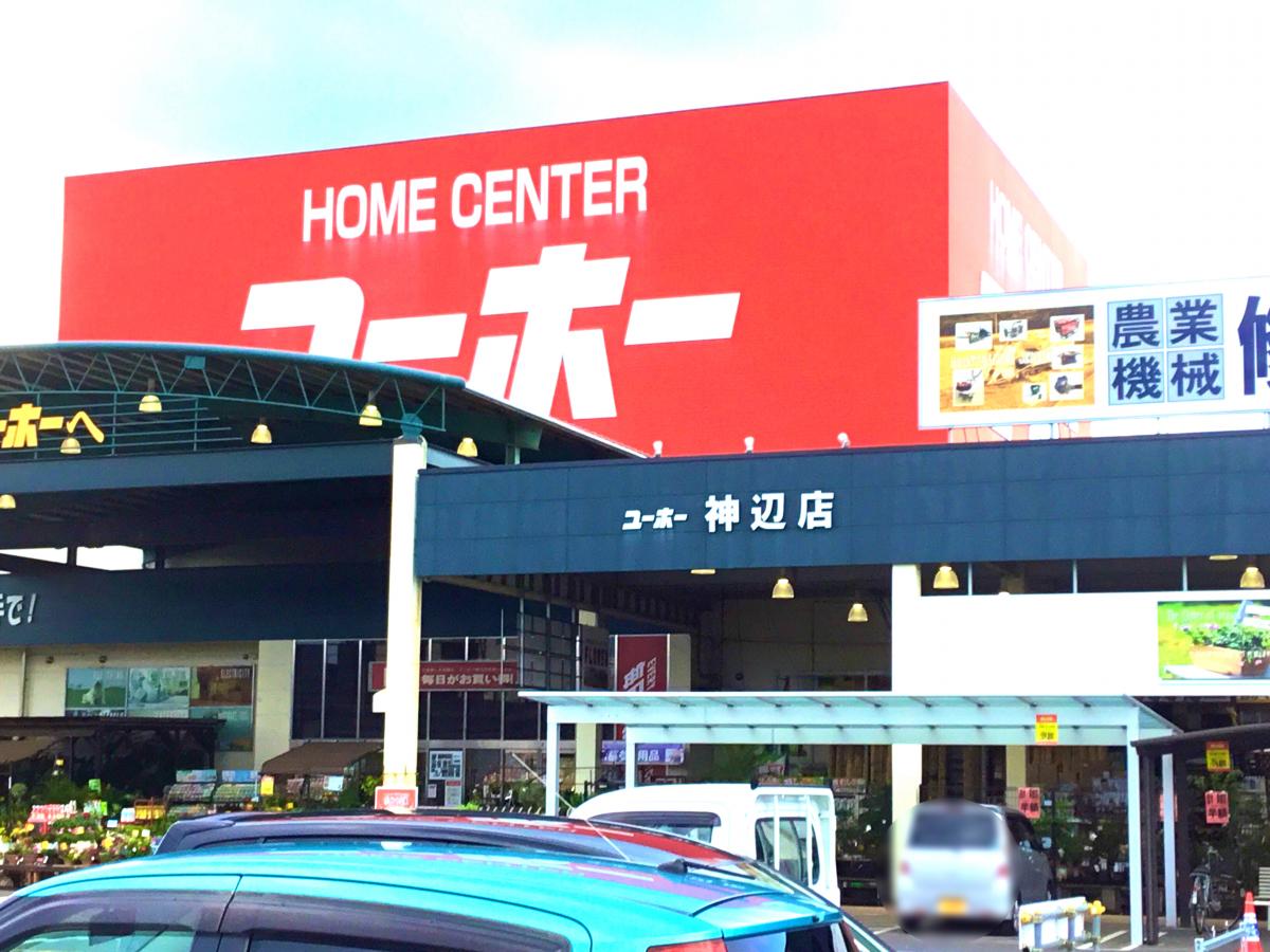 ホームセンター　ユーホー 神辺店（ホームセンター）まで449m
