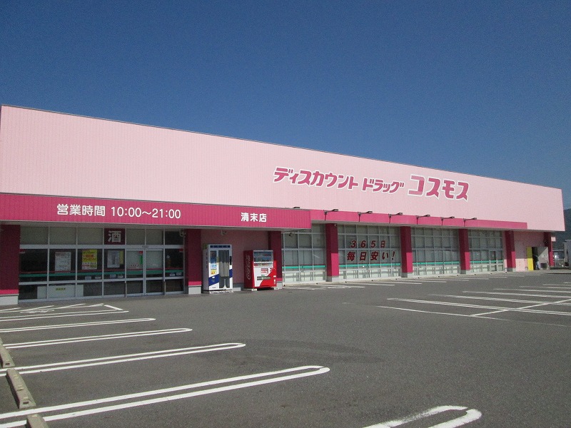 ドラックストア　ディスカウントドラッグコスモス清末店（ドラッグストア）まで1584m