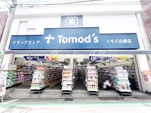 ドラックストア　トモズ　白楽店（ドラッグストア）まで446m
