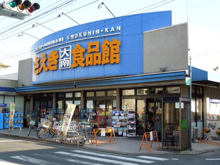 スーパー　さえき食品館 大南食品館（スーパー）まで700m
