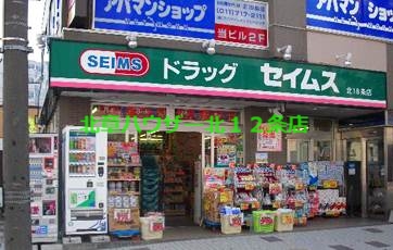 ドラックストア　ドラッグセイムス北18条店（ドラッグストア）まで852m