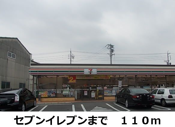 コンビニ　セブンイレブン（コンビニ）まで110m