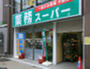 スーパー　業務スーパー神田店（スーパー）まで87m