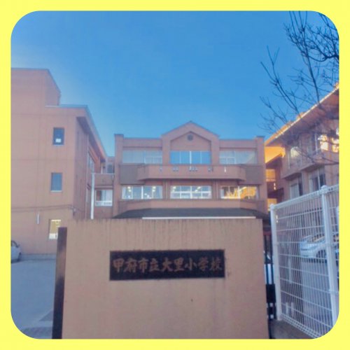小学校　甲府市立 大里小学校（小学校）まで1297m
