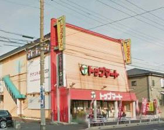 スーパー　トップマート末広店（スーパー）まで660m