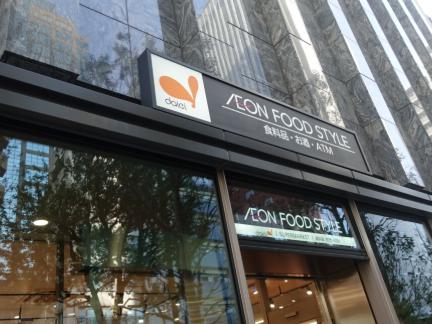 スーパー　イオンフードスタイル西新宿店（スーパー）まで375m