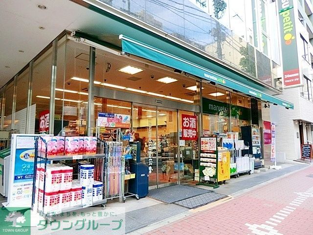 スーパー　マルエツプチ五反田店（スーパー）まで210m