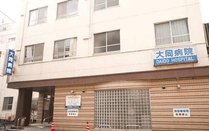 病院　大同病院（病院）まで417m