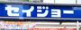 ドラックストア　くすりセイジョー淵野辺店（ドラッグストア）まで445m