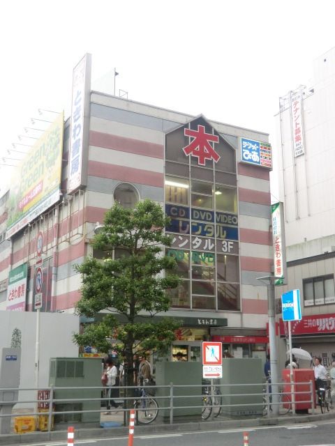 その他　ときわ書房本店（その他）まで1071m