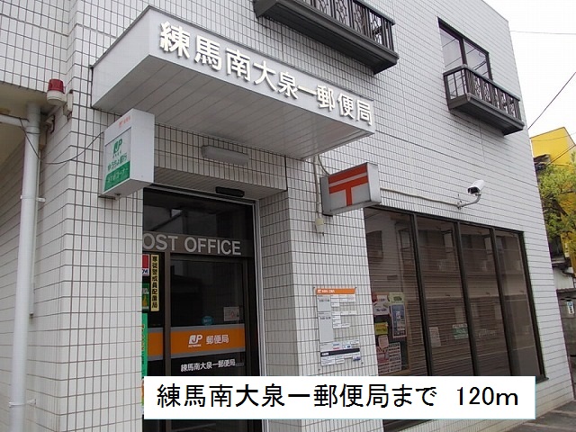 郵便局　南大泉一郵便局（郵便局）まで120m