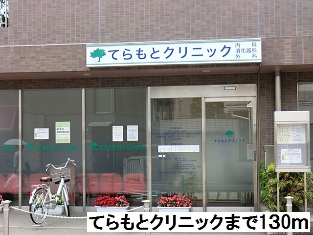 病院　てらもとクリニック（病院）まで130m
