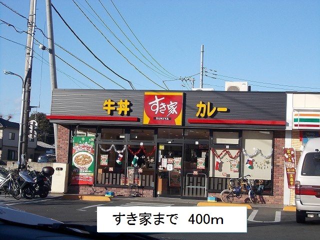 飲食店　すき家（飲食店）まで400m