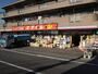 ドラックストア　ドラッグスマイル「出来野店」（ドラッグストア）まで964m