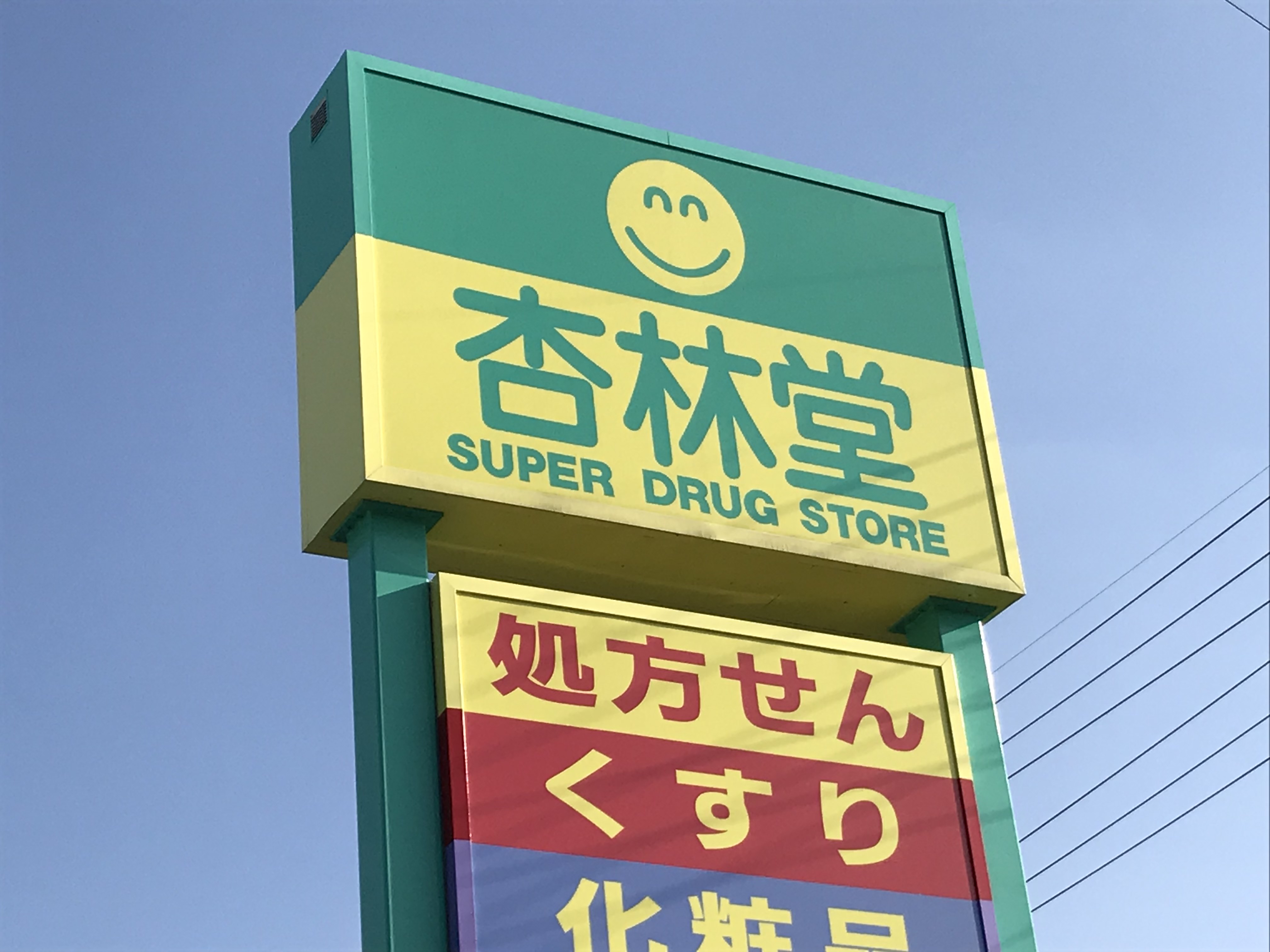 ドラックストア　杏林堂薬局小松店（ドラッグストア）まで1517m