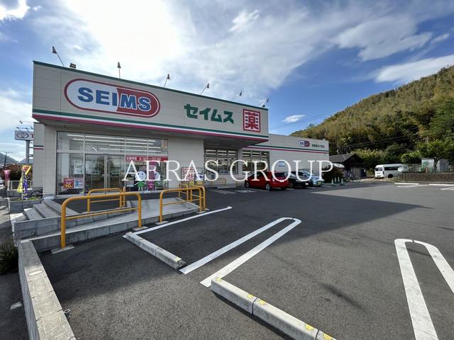 ドラックストア　ドラッグセイムス相模原谷ケ原店（ドラッグストア）まで224m