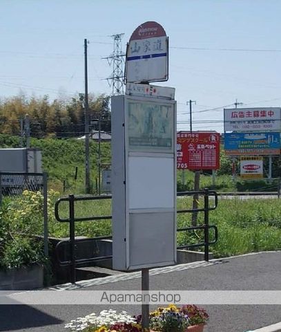 その他　西鉄バス山家道停（その他）まで350m