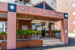 病院　長生会病院（病院）まで436m