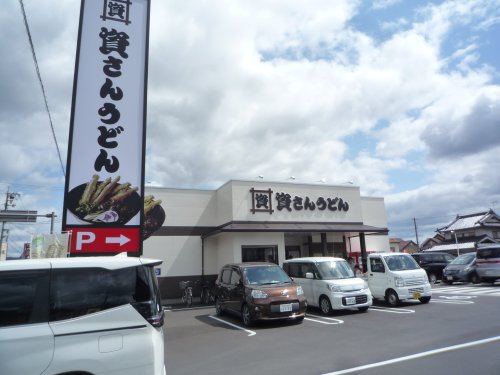 飲食店　資さんうどん　尾道高須店（飲食店）まで601m