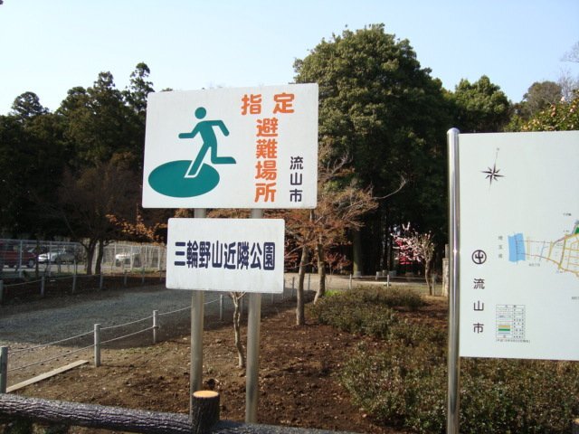 その他　三輪野山近隣公園（その他）まで994m
