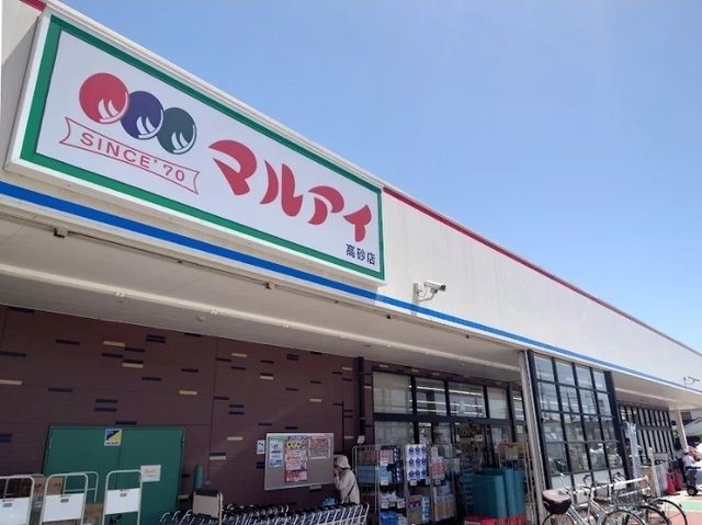 スーパー　マルアイ高砂店（スーパー）まで1600m