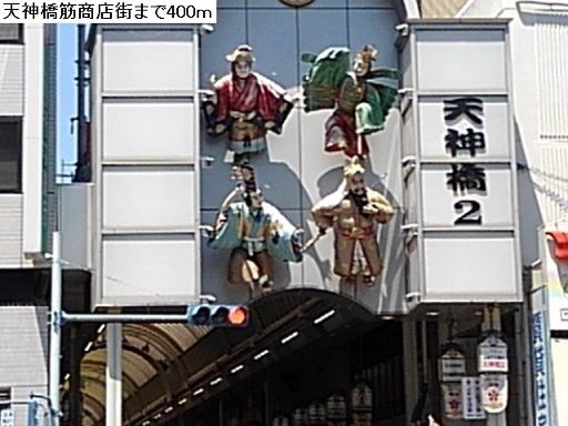 その他　天神筋橋商店街（その他）まで400m