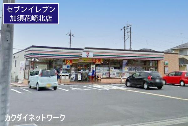 コンビニ　セブンイレブン加須花崎北店（コンビニ）まで872m